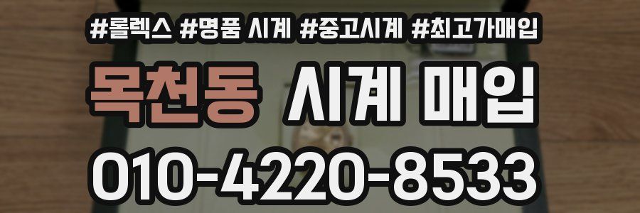 목천동 시계 매입