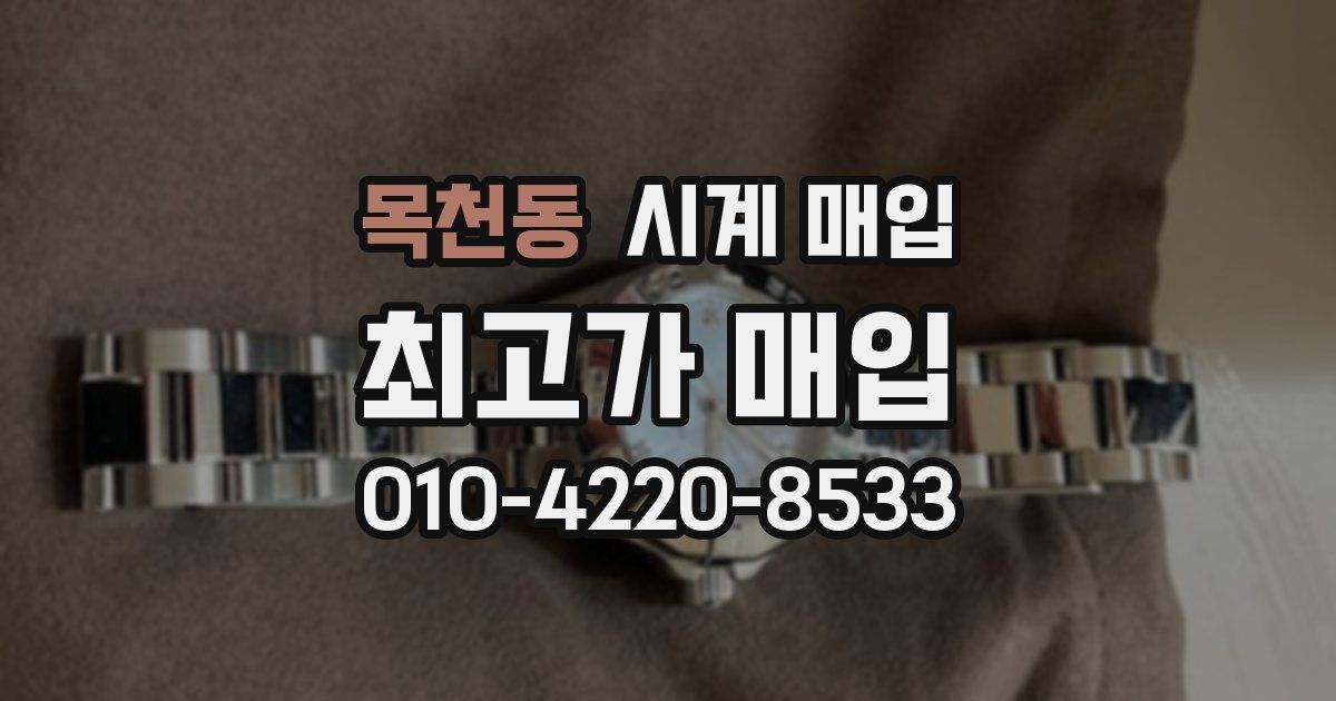 목천동 시계 매입