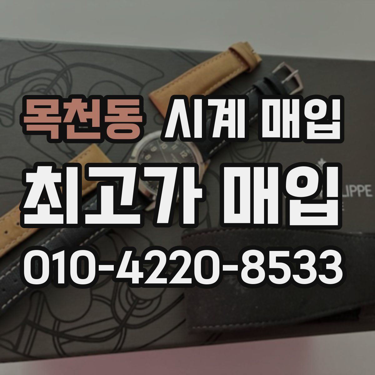 목천동 시계 매입