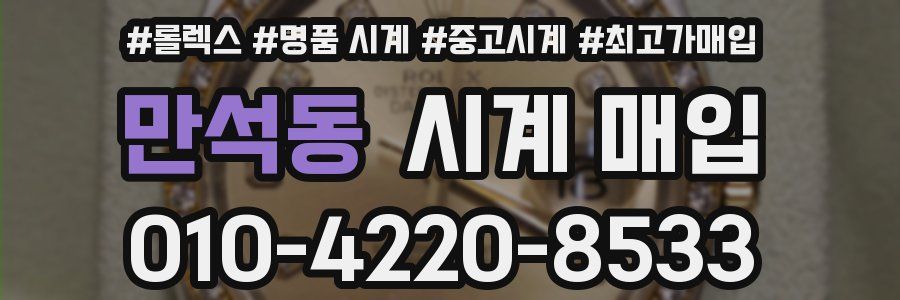 만석동 시계 매입