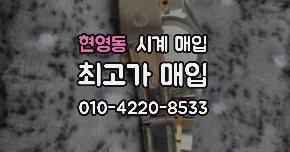 현영동 시계 매입