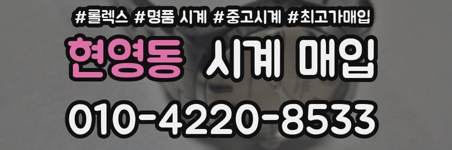 현영동 시계 매입