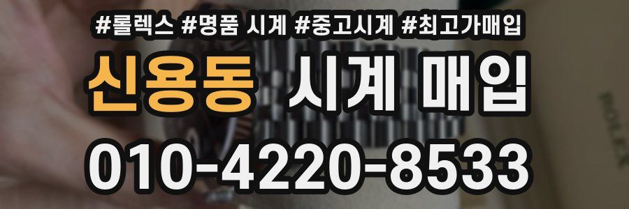 신용동 시계 매입