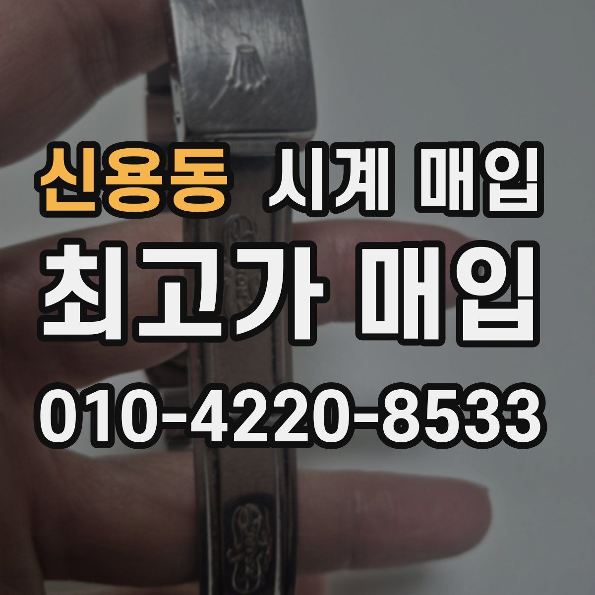 신용동 시계 매입