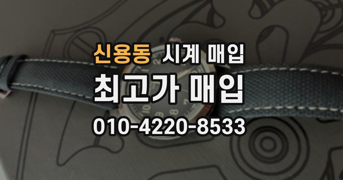 신용동 시계 매입