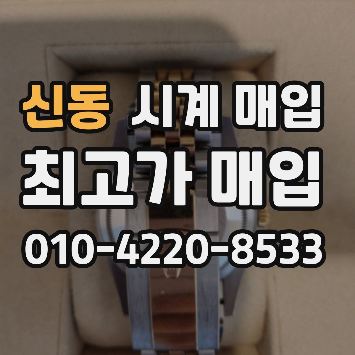 신동 시계 매입