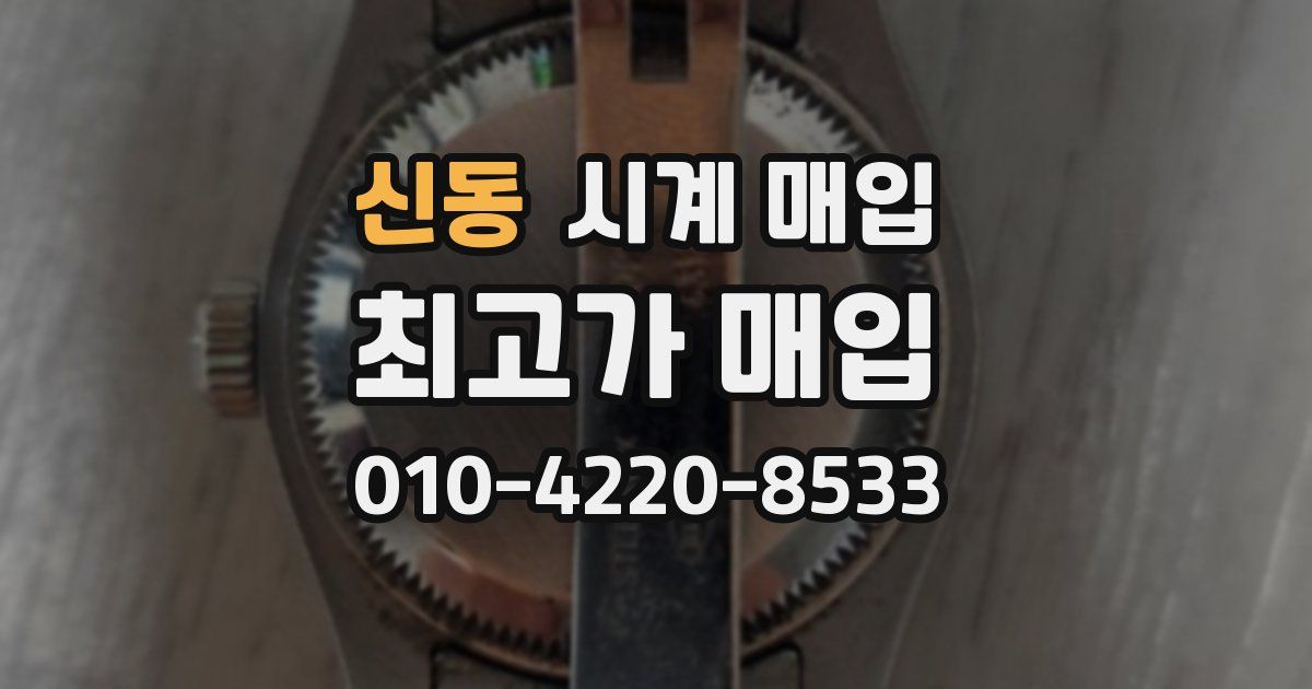 신동 시계 매입