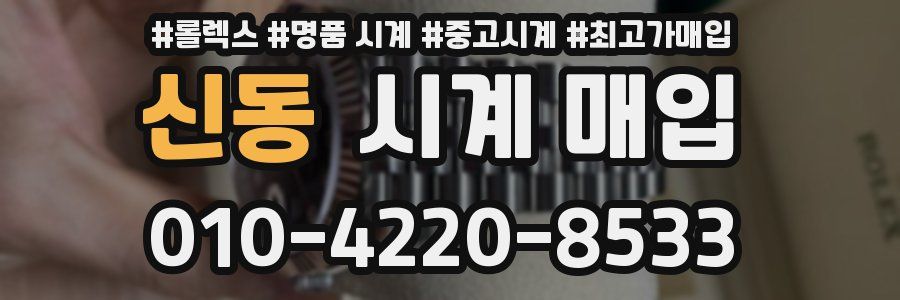 신동 시계 매입