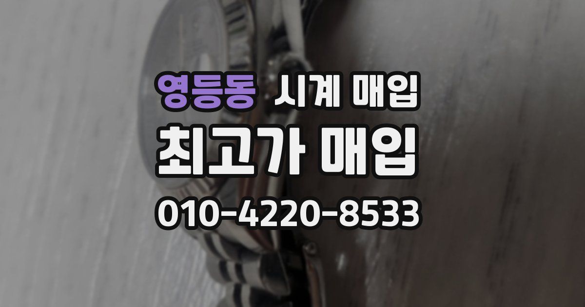 영등동 시계 매입