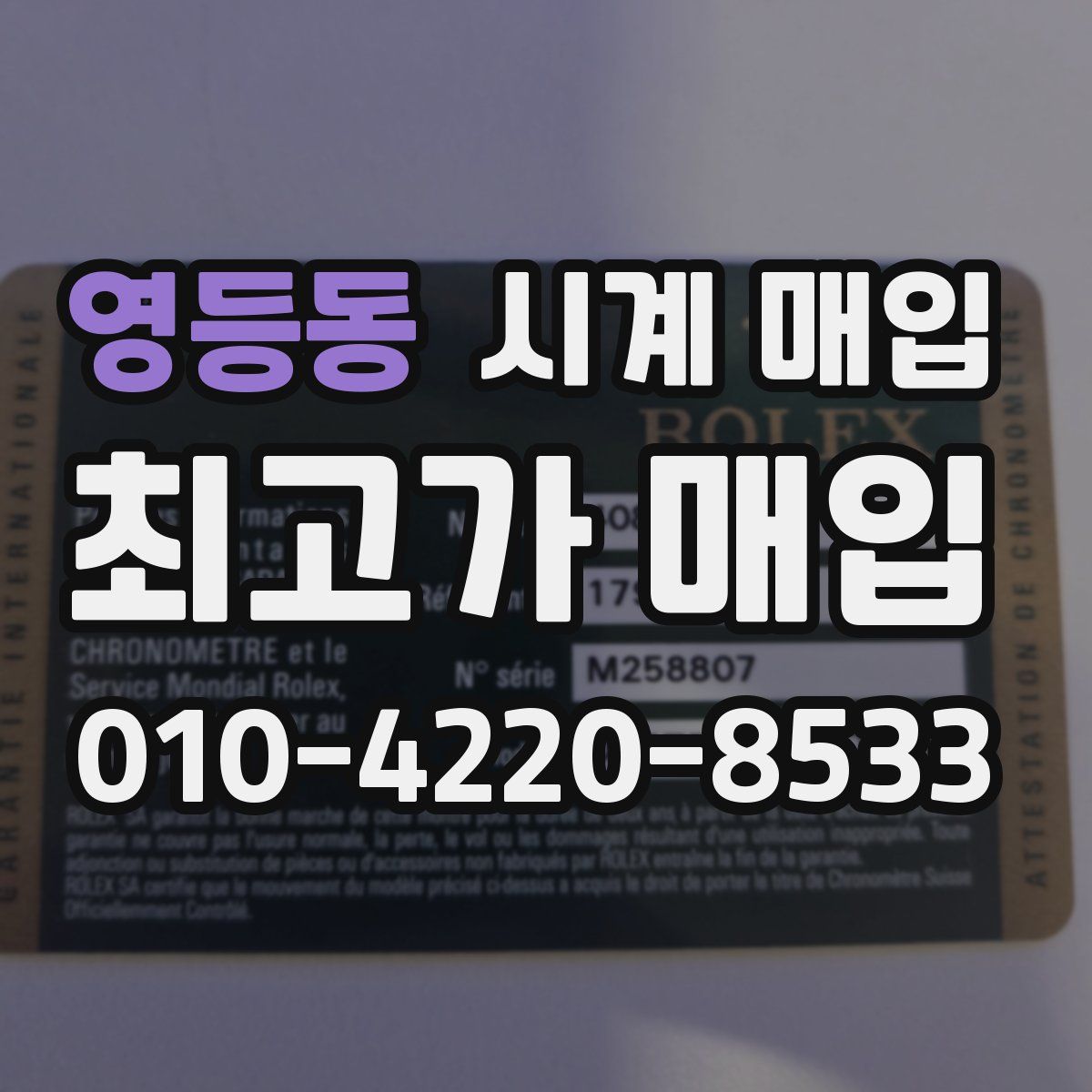 영등동 시계 매입