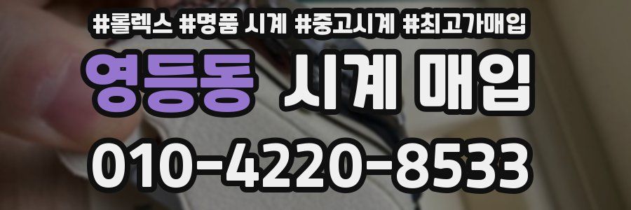 영등동 시계 매입
