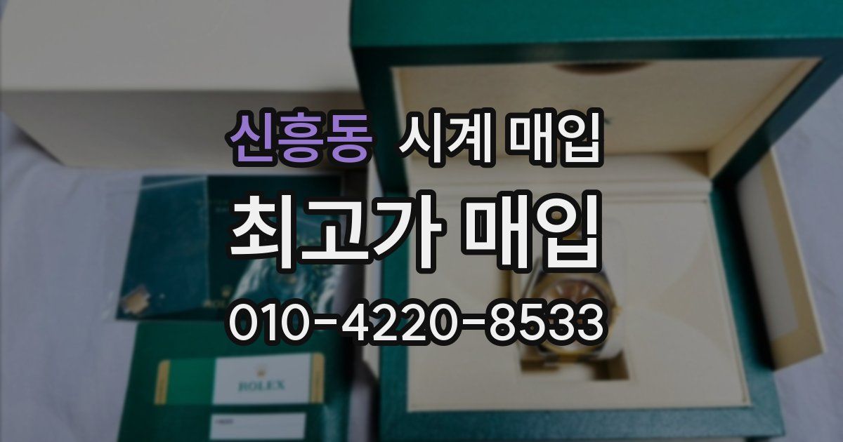 신흥동 시계 매입
