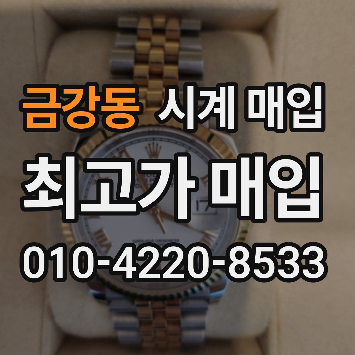 금강동 시계 매입