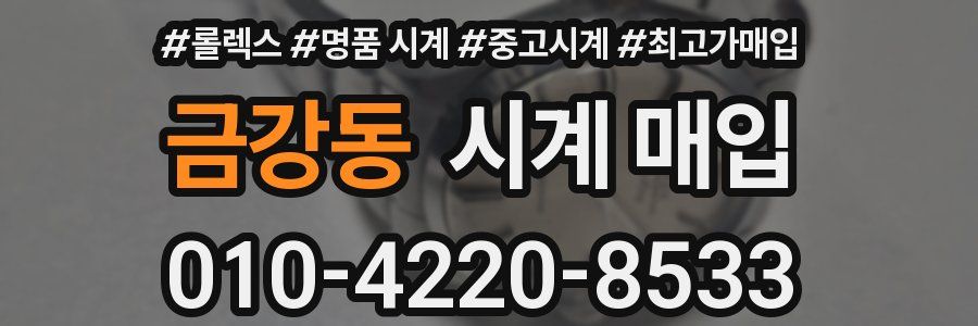 금강동 시계 매입