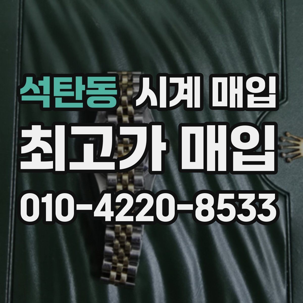 석탄동 시계 매입 전 정품 카드와 영수증 확인하기