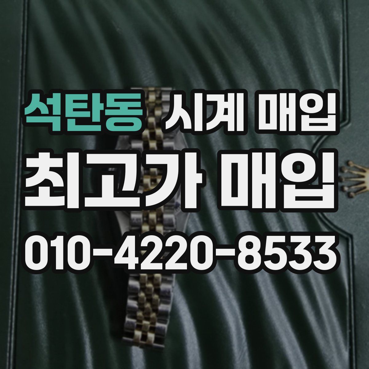 석탄동 시계 매입
