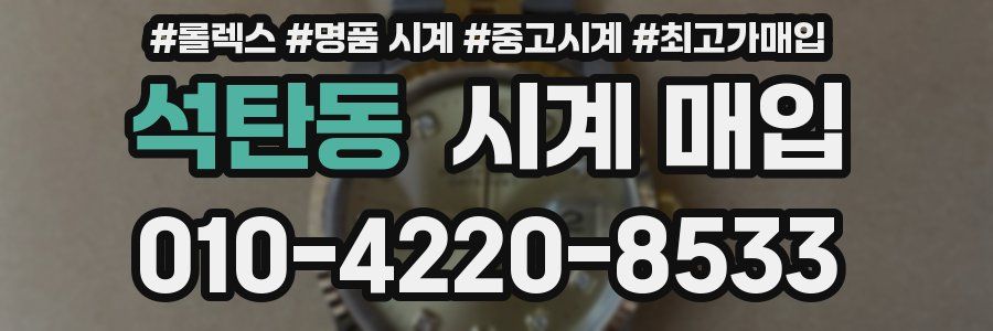 석탄동 시계 매입