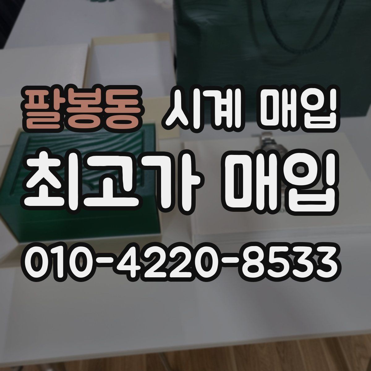 팔봉동 시계 매입 시 정품 보증서가 없어도 될까