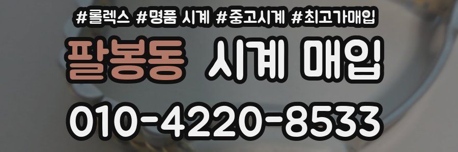 팔봉동 시계 매입