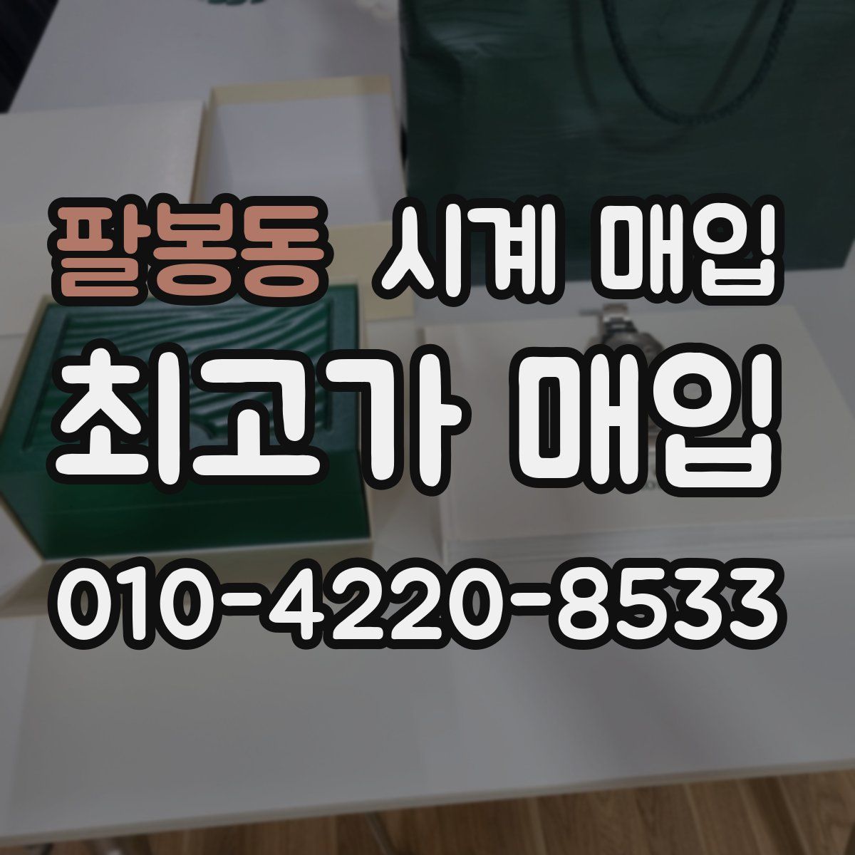 팔봉동 시계 매입