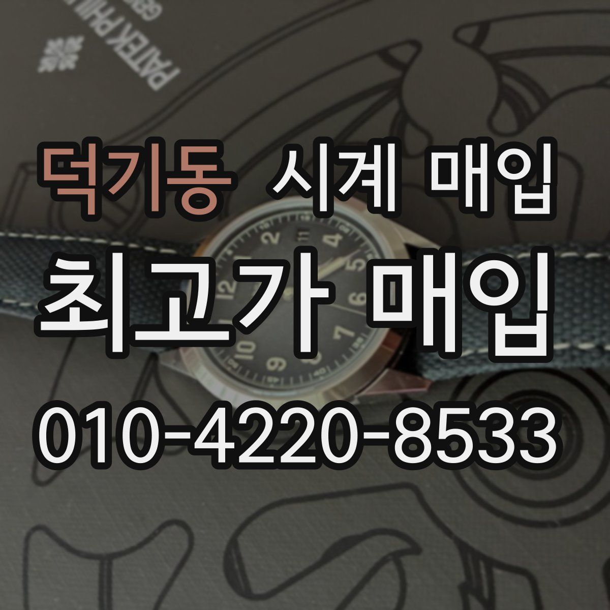 덕기동 시계 매입