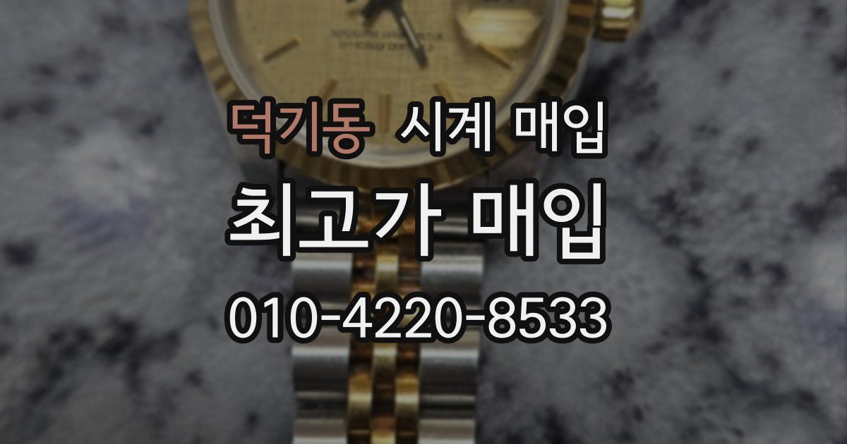 덕기동 시계 매입
