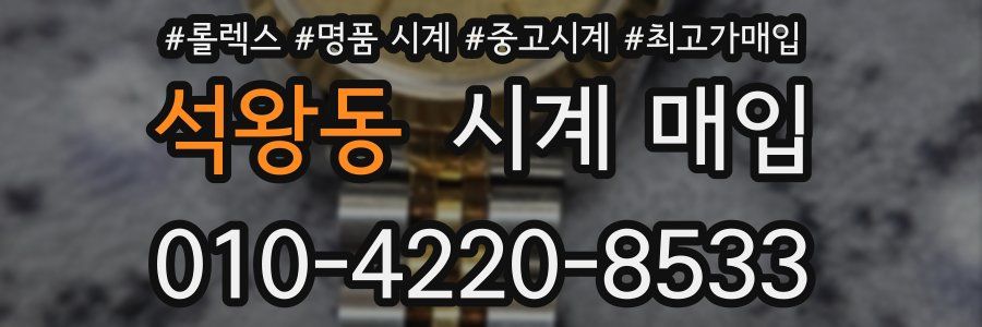 석왕동 시계 매입