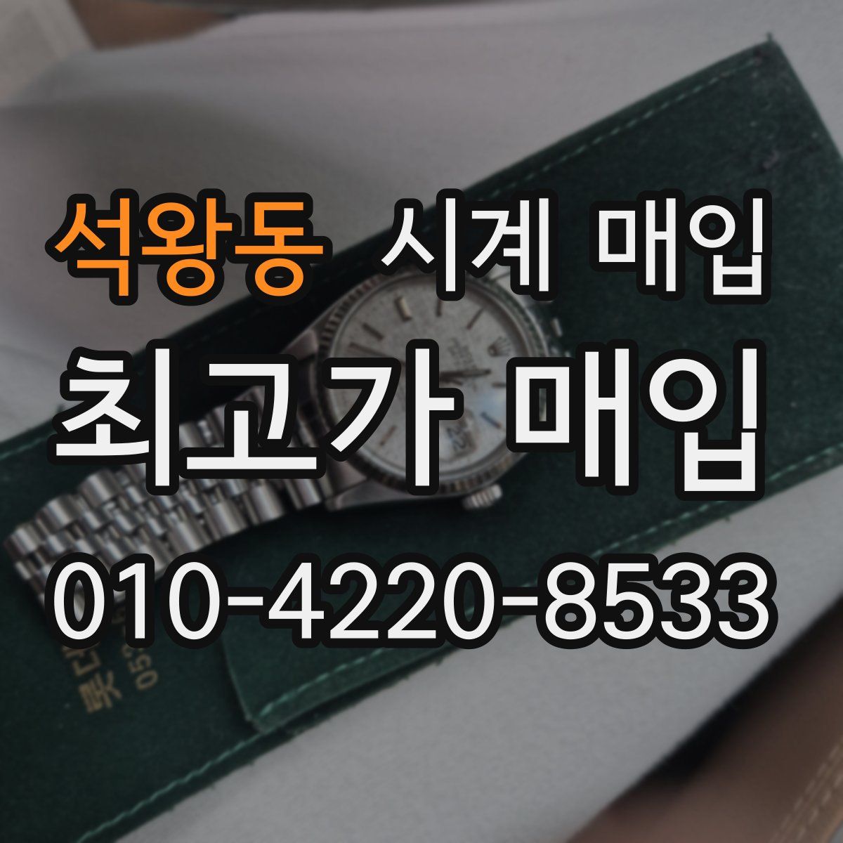 석왕동 시계 매입