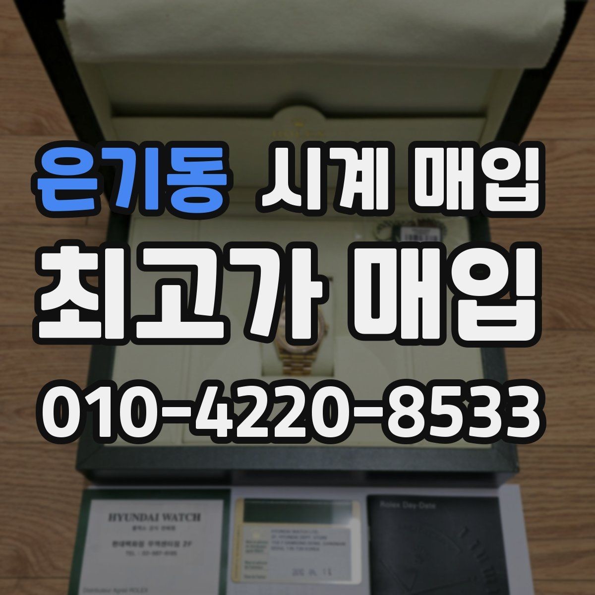 은기동 시계 매입 상담 후 결정하기 전 살펴볼 점