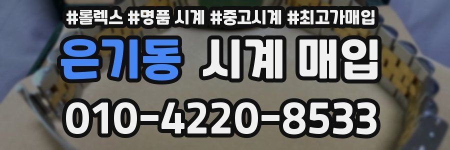 은기동 시계 매입