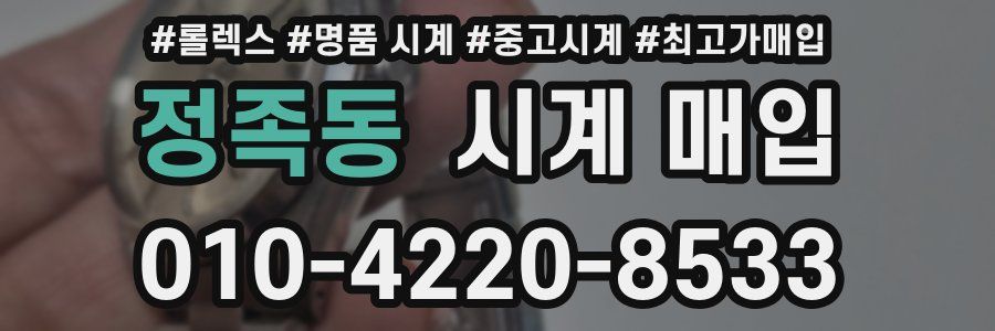 정족동 시계 매입