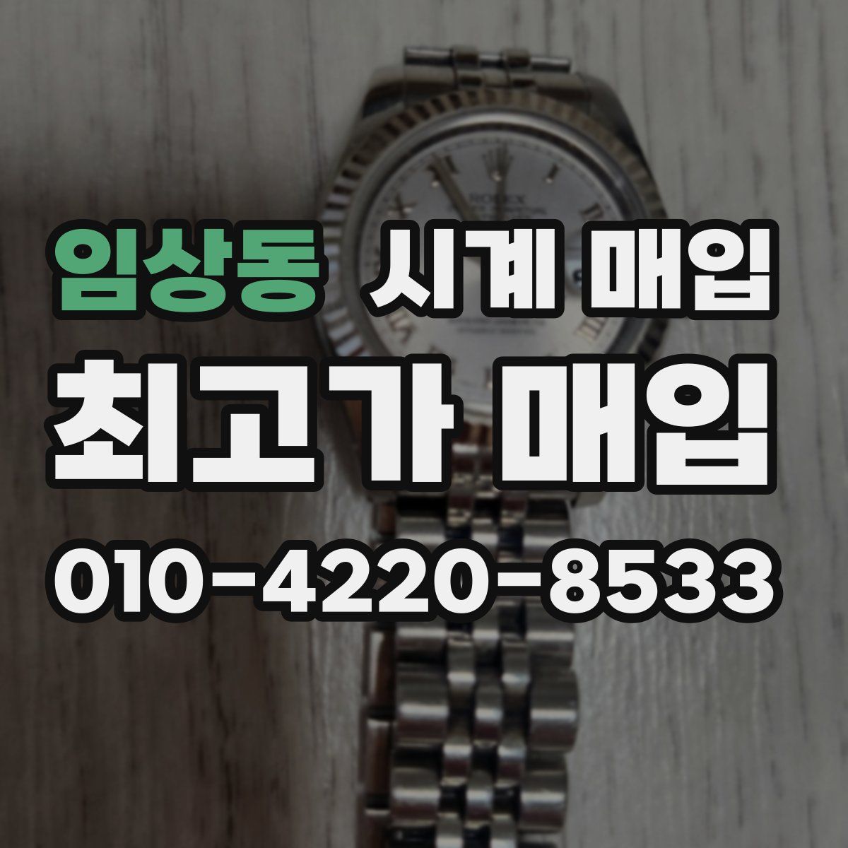 임상동 시계 매입