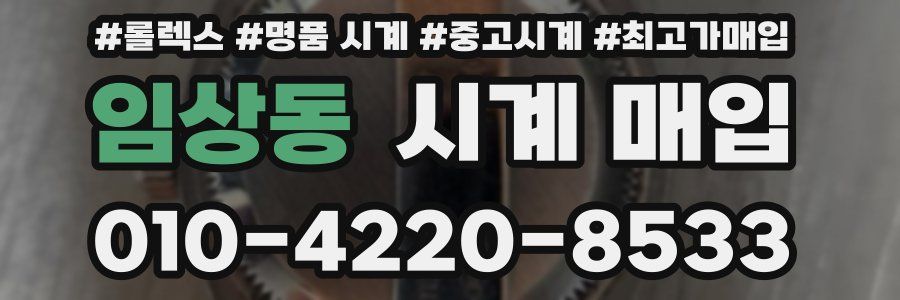 임상동 시계 매입