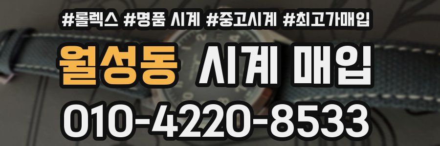 월성동 시계 매입