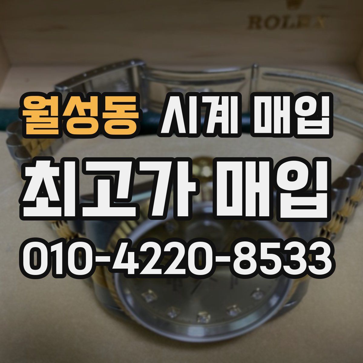 월성동 시계 매입