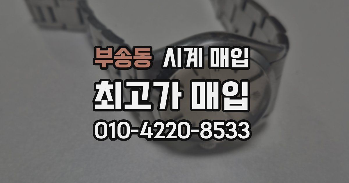 부송동 시계 매입
