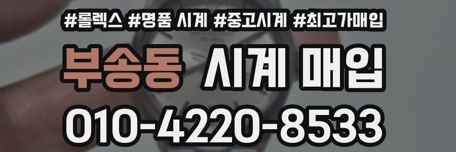 부송동 시계 매입