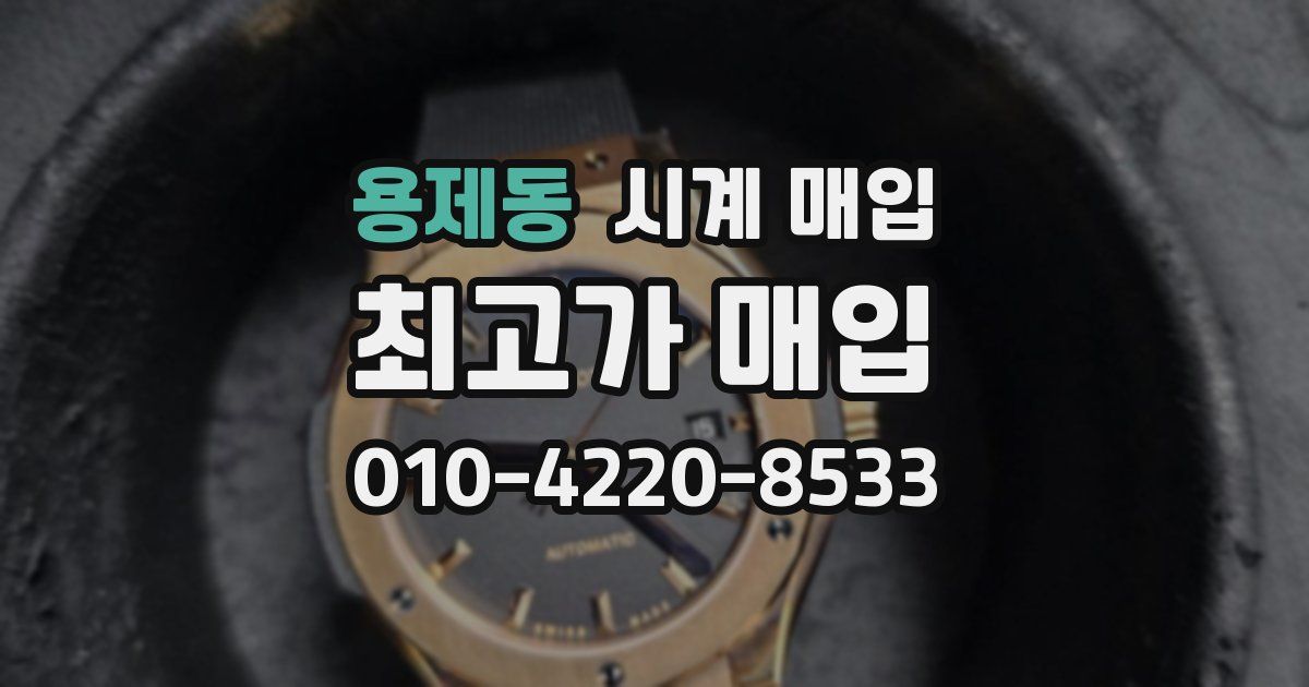 용제동 시계 매입
