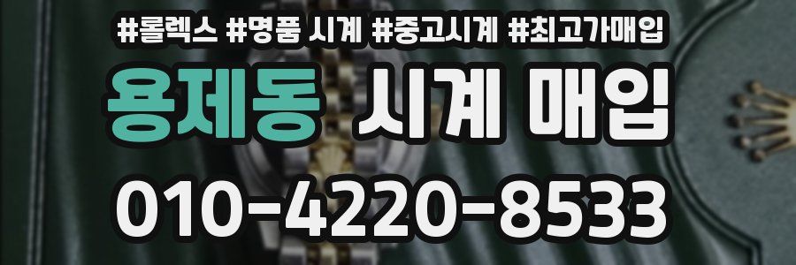 용제동 시계 매입