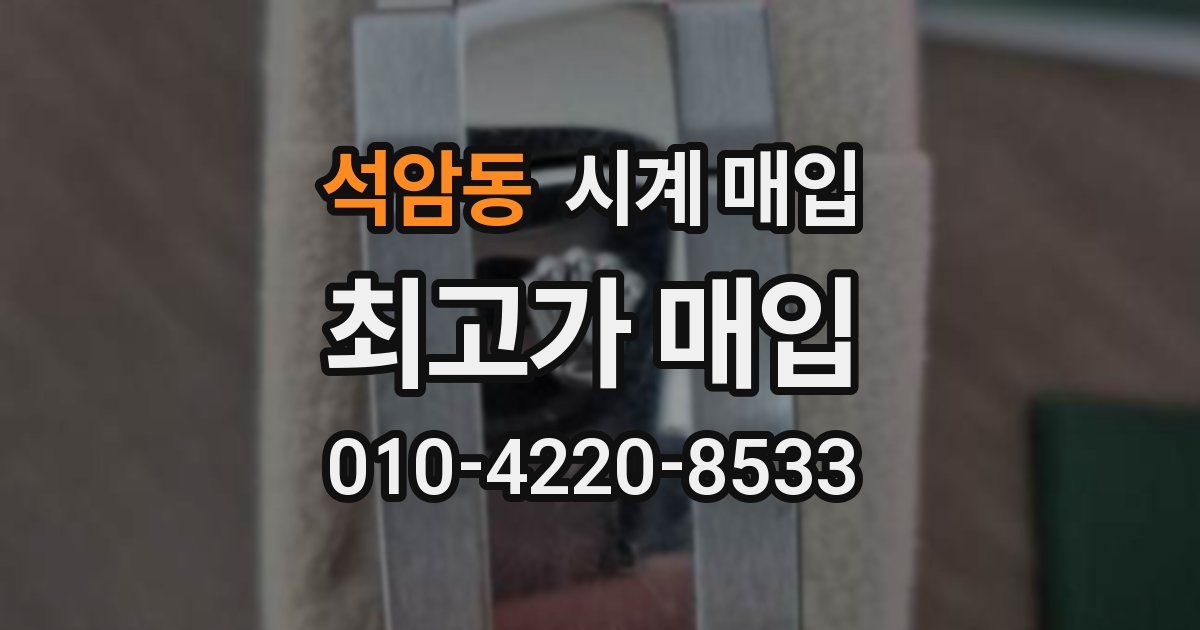 석암동 시계 매입