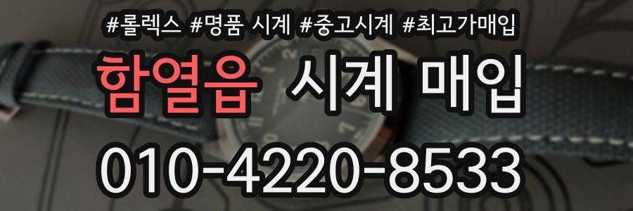 함열읍 시계 매입