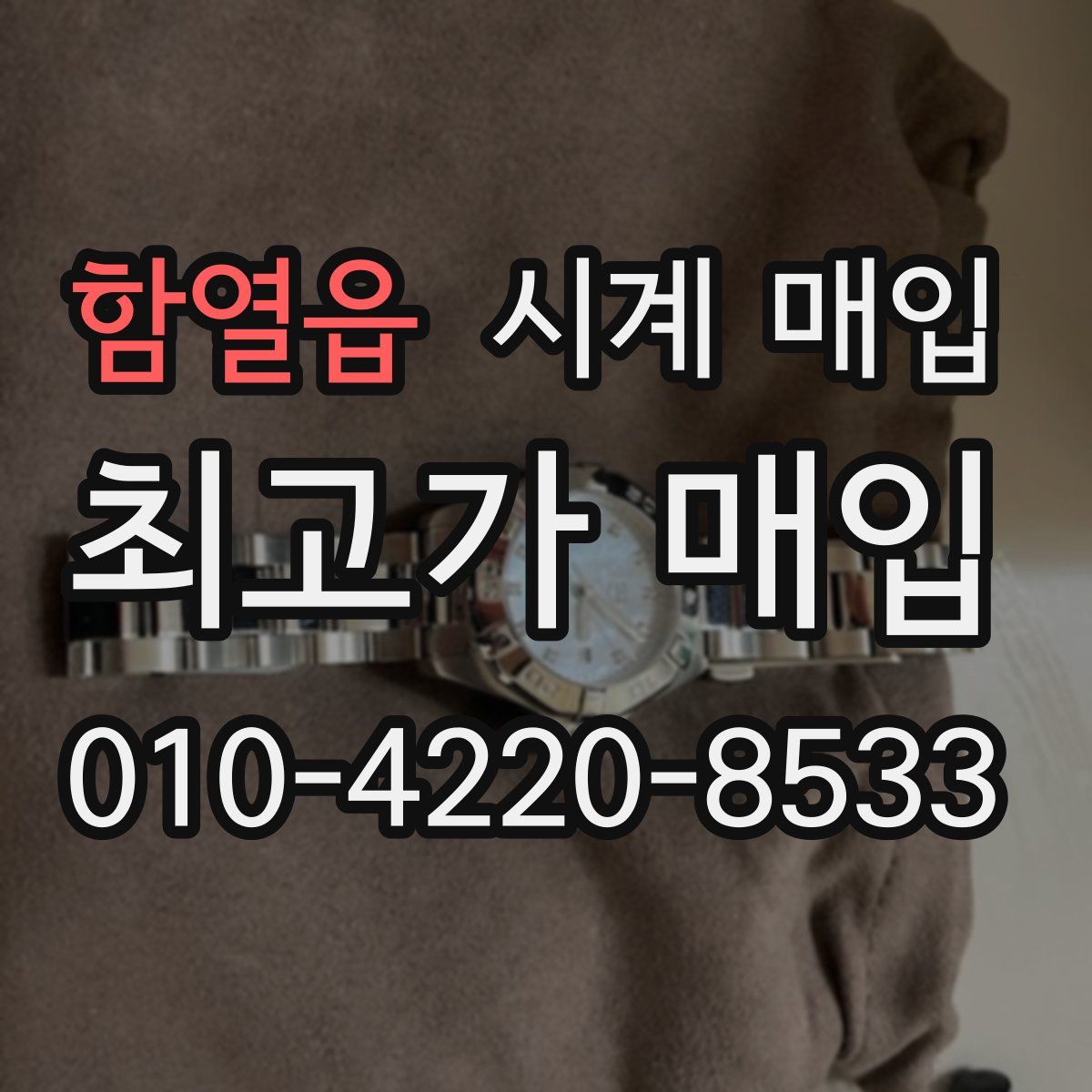 함열읍 시계 매입