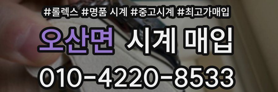 오산면 시계 매입