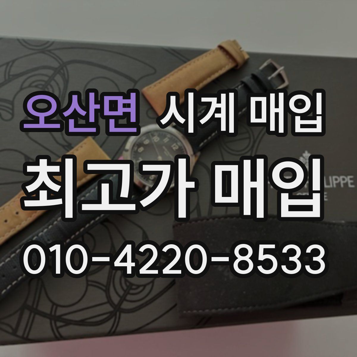 오산면 시계 매입