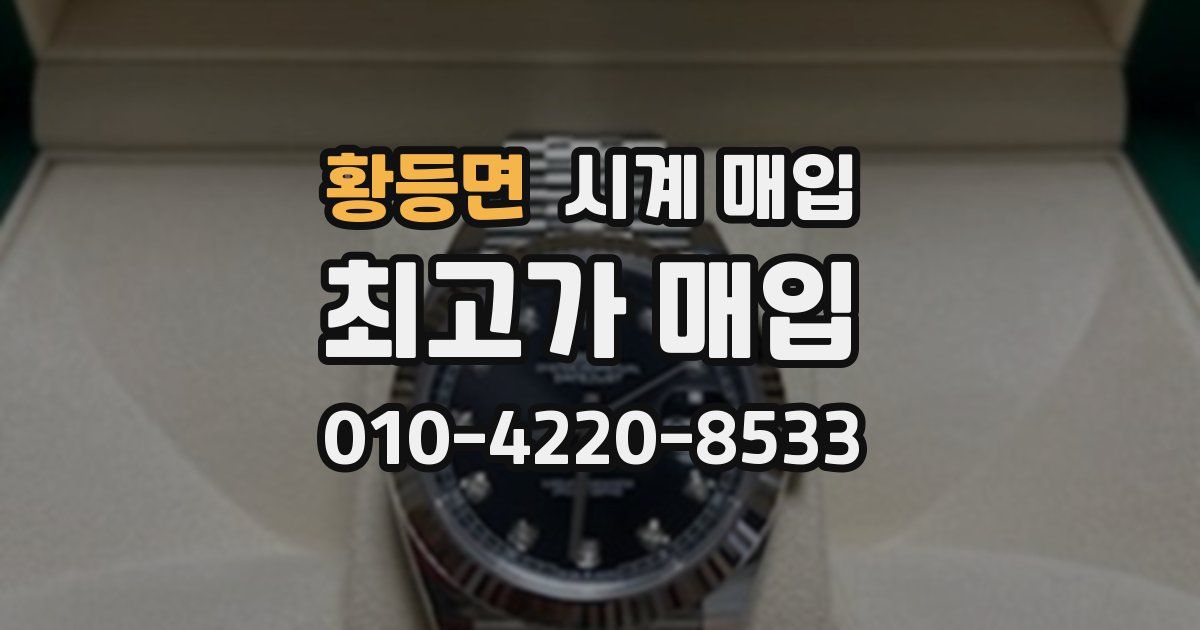 황등면 시계 매입
