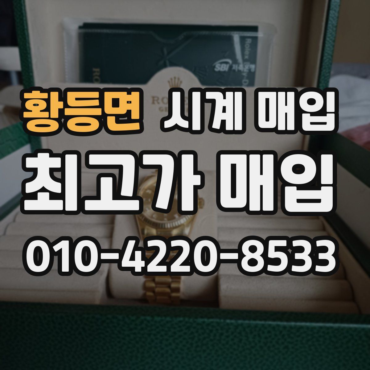황등면 시계 매입