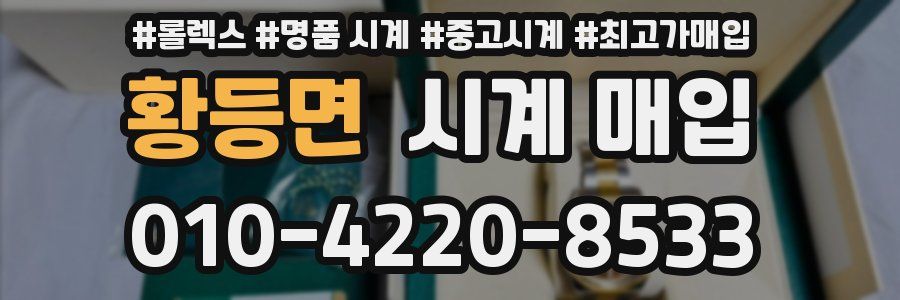 황등면 시계 매입