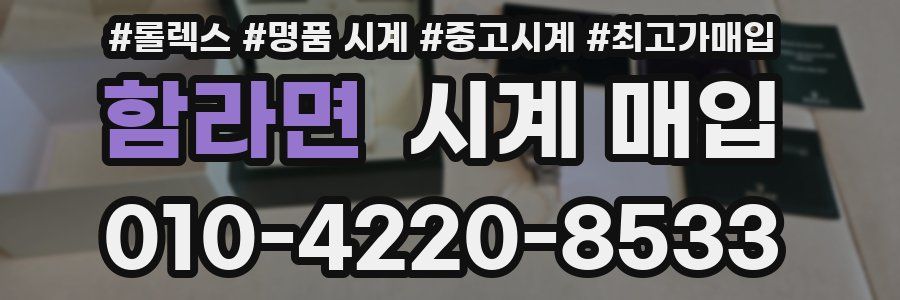 함라면 시계 매입