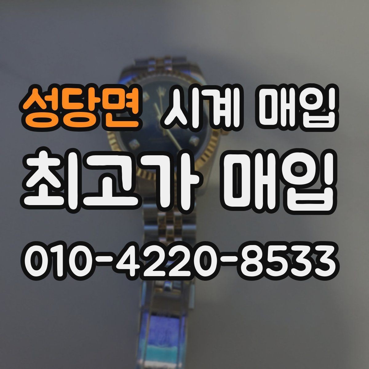 성당면 시계 매입 전 고장 여부를 체크하는 방법