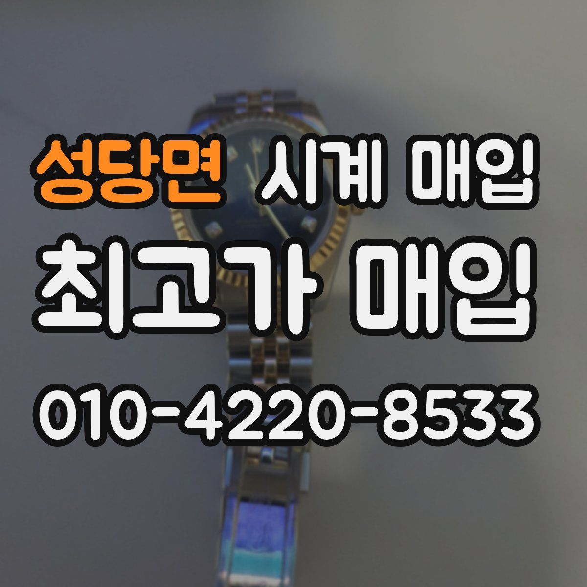 성당면 시계 매입